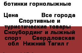 ботинки горнолыжные salomon impact90 p.26,0-26.5 › Цена ­ 5 000 - Все города Спортивные и туристические товары » Сноубординг и лыжный спорт   . Свердловская обл.,Нижний Тагил г.